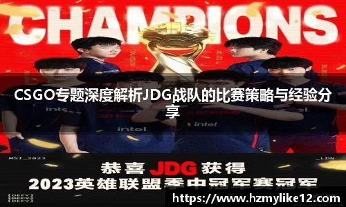 CSGO专题深度解析JDG战队的比赛策略与经验分享