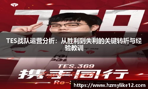 TES战队运营分析：从胜利到失利的关键转折与经验教训