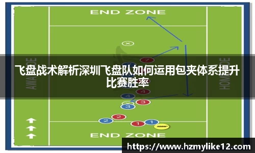 飞盘战术解析深圳飞盘队如何运用包夹体系提升比赛胜率