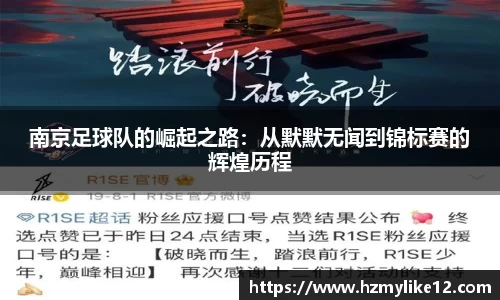 南京足球队的崛起之路：从默默无闻到锦标赛的辉煌历程