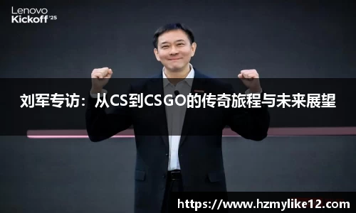刘军专访：从CS到CSGO的传奇旅程与未来展望