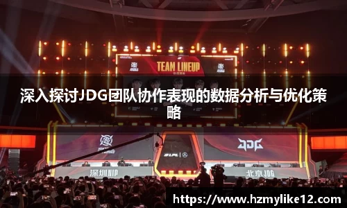 深入探讨JDG团队协作表现的数据分析与优化策略
