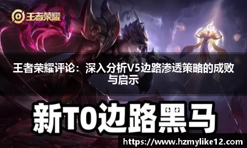 王者荣耀评论：深入分析V5边路渗透策略的成败与启示