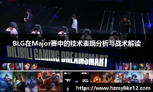 BLG在Major赛中的技术表现分析与战术解读