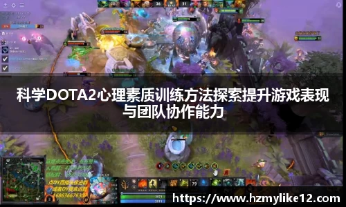 科学DOTA2心理素质训练方法探索提升游戏表现与团队协作能力