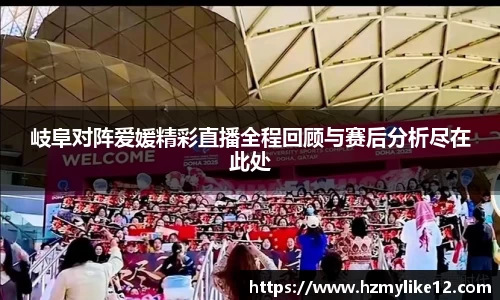 岐阜对阵爱媛精彩直播全程回顾与赛后分析尽在此处