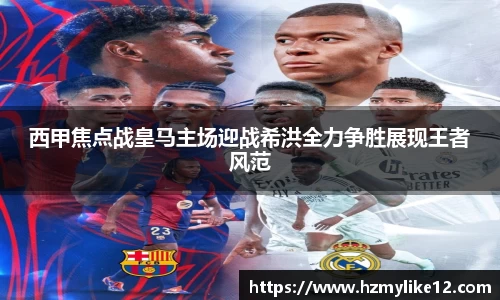 西甲焦点战皇马主场迎战希洪全力争胜展现王者风范