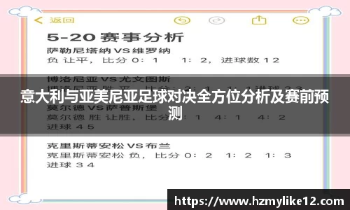 意大利与亚美尼亚足球对决全方位分析及赛前预测