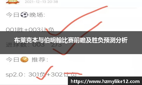 布莱克本与伯明翰比赛前瞻及胜负预测分析