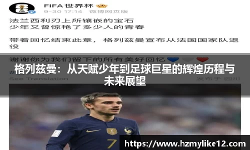 格列兹曼：从天赋少年到足球巨星的辉煌历程与未来展望