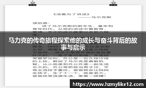 马力克的传奇旅程探索他的成长与奋斗背后的故事与启示