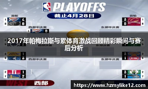 2017年帕梅拉斯与累体育激战回顾精彩瞬间与赛后分析