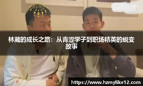 林葳的成长之路：从青涩学子到职场精英的蜕变故事