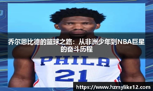 乔尔恩比德的篮球之路：从非洲少年到NBA巨星的奋斗历程
