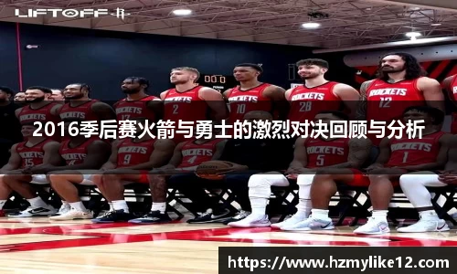 2016季后赛火箭与勇士的激烈对决回顾与分析