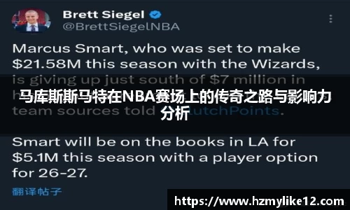 马库斯斯马特在NBA赛场上的传奇之路与影响力分析