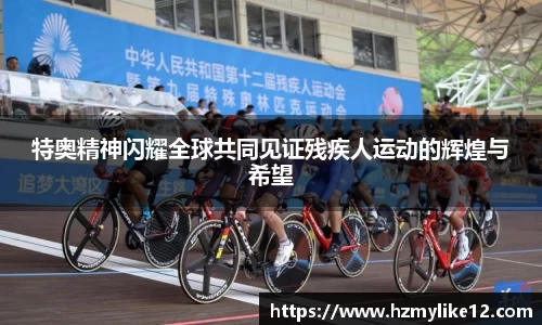 特奥精神闪耀全球共同见证残疾人运动的辉煌与希望