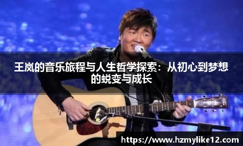 王岚的音乐旅程与人生哲学探索：从初心到梦想的蜕变与成长