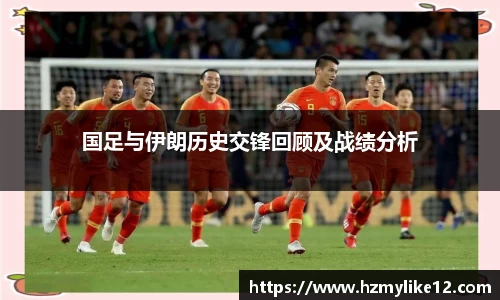 国足与伊朗历史交锋回顾及战绩分析