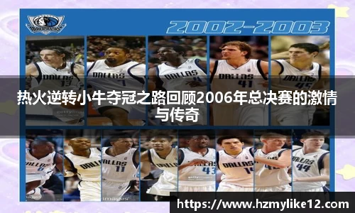 热火逆转小牛夺冠之路回顾2006年总决赛的激情与传奇