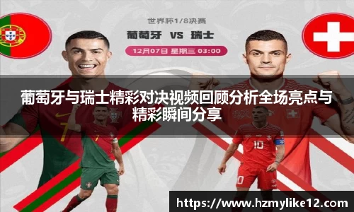 葡萄牙与瑞士精彩对决视频回顾分析全场亮点与精彩瞬间分享