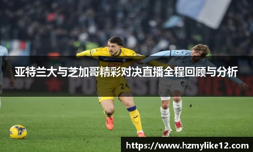 亚特兰大与芝加哥精彩对决直播全程回顾与分析