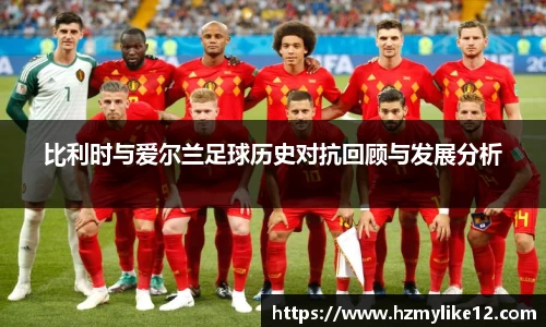 比利时与爱尔兰足球历史对抗回顾与发展分析