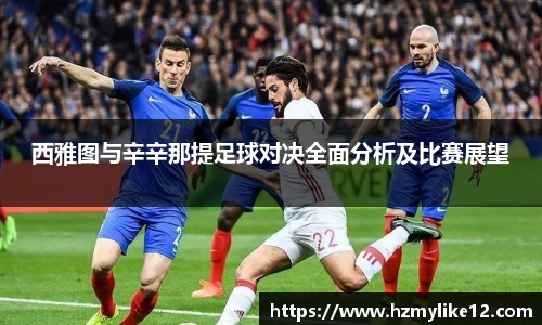 西雅图与辛辛那提足球对决全面分析及比赛展望