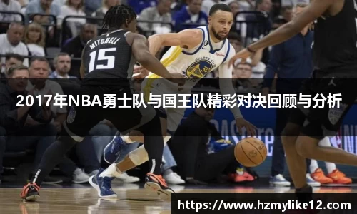 2017年NBA勇士队与国王队精彩对决回顾与分析