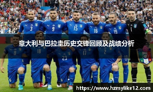 意大利与巴拉圭历史交锋回顾及战绩分析