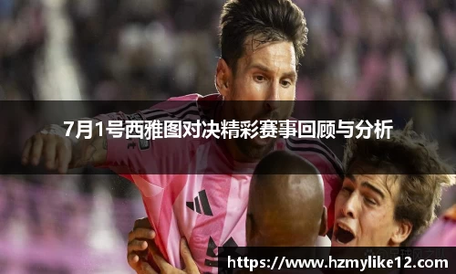 7月1号西雅图对决精彩赛事回顾与分析