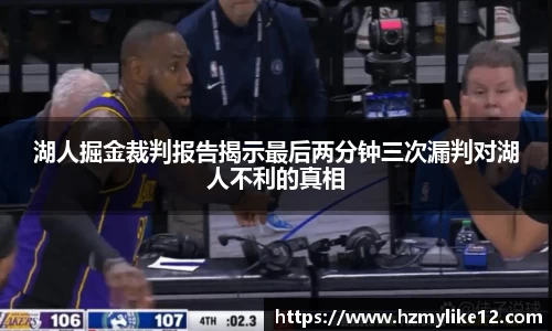 湖人掘金裁判报告揭示最后两分钟三次漏判对湖人不利的真相