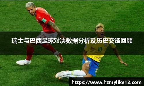 瑞士与巴西足球对决数据分析及历史交锋回顾