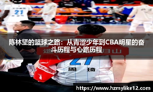 陈林坚的篮球之路：从青涩少年到CBA明星的奋斗历程与心路历程