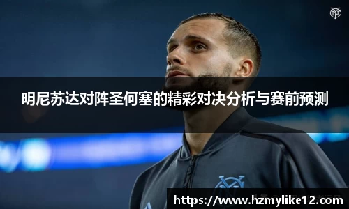 明尼苏达对阵圣何塞的精彩对决分析与赛前预测