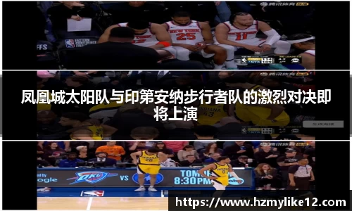 凤凰城太阳队与印第安纳步行者队的激烈对决即将上演