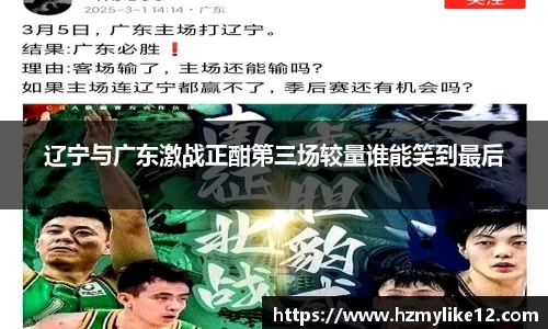 辽宁与广东激战正酣第三场较量谁能笑到最后
