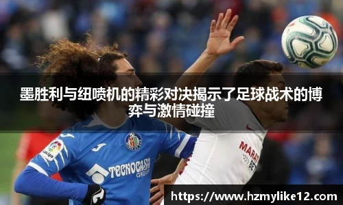 墨胜利与纽喷机的精彩对决揭示了足球战术的博弈与激情碰撞