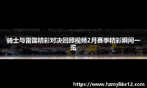 骑士与雷霆精彩对决回顾视频2月赛季精彩瞬间一览