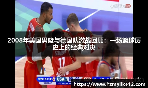 2008年美国男篮与德国队激战回顾：一场篮球历史上的经典对决