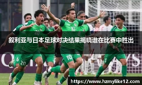叙利亚与日本足球对决结果揭晓谁在比赛中胜出