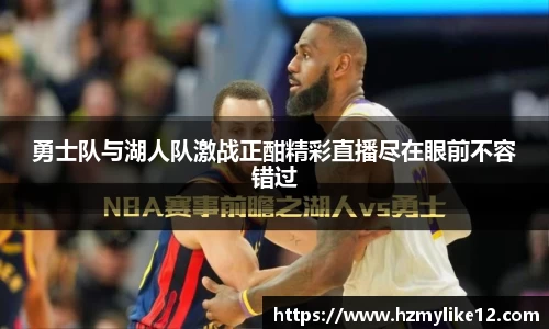 勇士队与湖人队激战正酣精彩直播尽在眼前不容错过