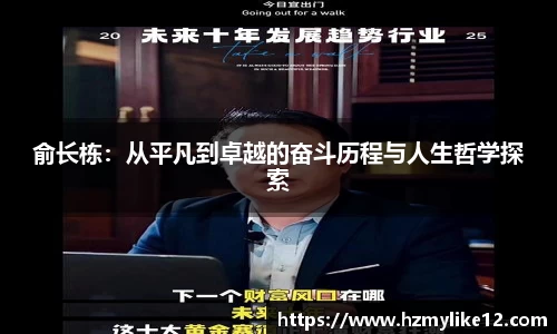 俞长栋：从平凡到卓越的奋斗历程与人生哲学探索