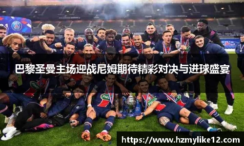 巴黎圣曼主场迎战尼姆期待精彩对决与进球盛宴