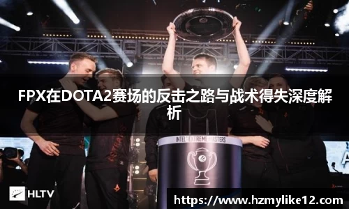 FPX在DOTA2赛场的反击之路与战术得失深度解析