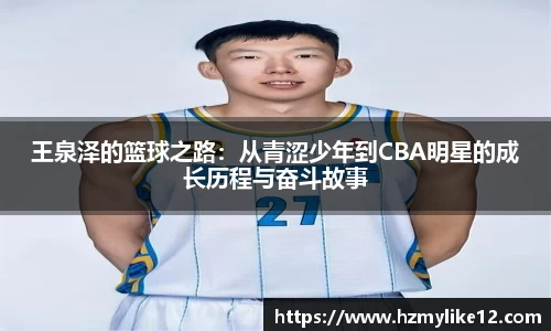 王泉泽的篮球之路：从青涩少年到CBA明星的成长历程与奋斗故事