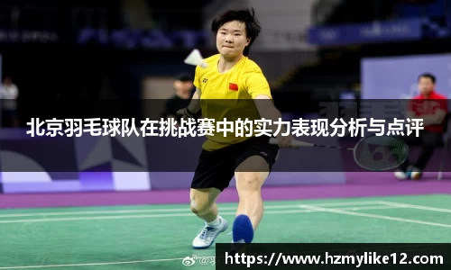 北京羽毛球队在挑战赛中的实力表现分析与点评