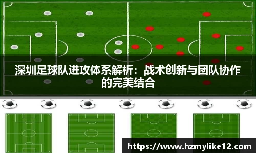 深圳足球队进攻体系解析：战术创新与团队协作的完美结合