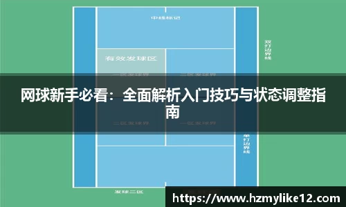网球新手必看：全面解析入门技巧与状态调整指南