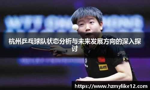 杭州乒乓球队状态分析与未来发展方向的深入探讨